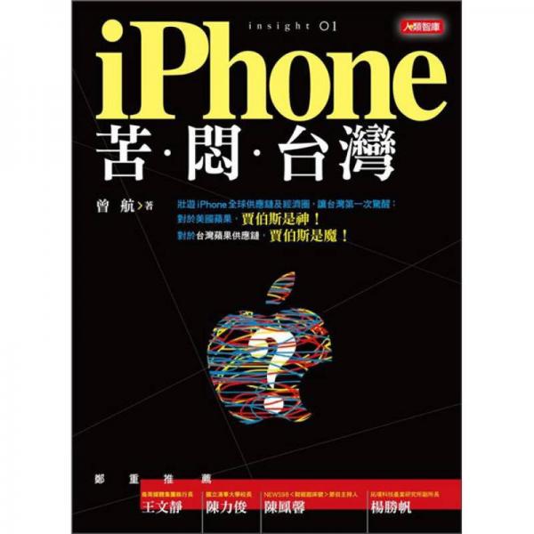 iPhone苦．悶．臺灣