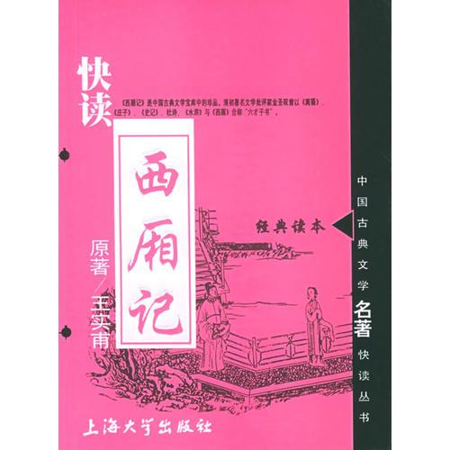 快读西厢记——中国古典文学名著快读丛书