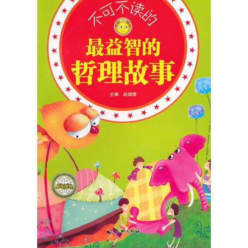 不可不讀的最益智的哲理故事/悅讀成長(zhǎng)系