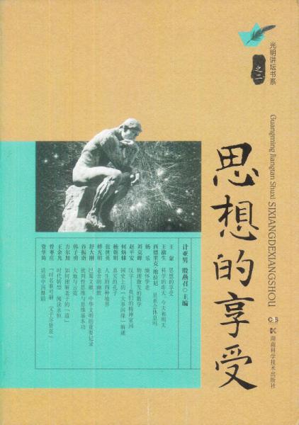 光明講壇書(shū)系：思想的享受