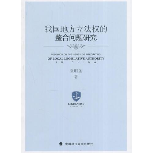 我國(guó)地方立法權(quán)的整合問(wèn)題研究