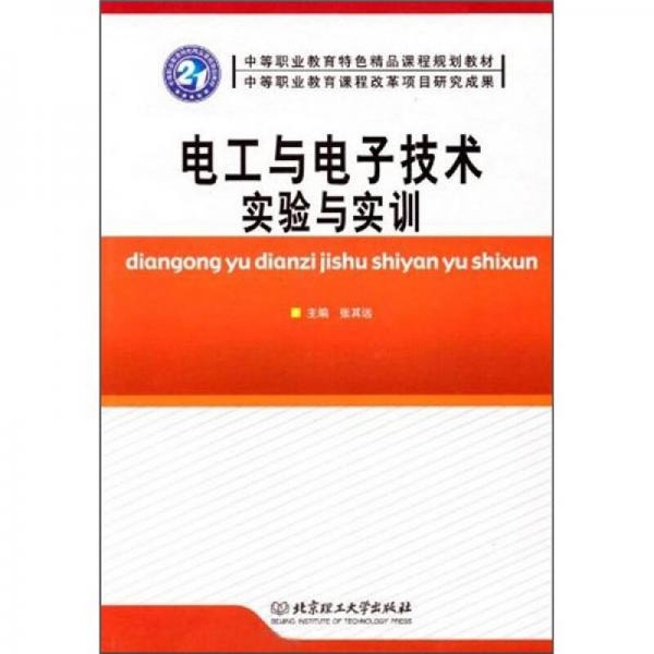 电工与电子技术实验与实训