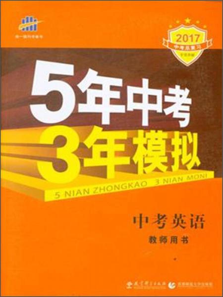 曲一线科学备考 (2017)5年中考3年模拟中考英语教师用书