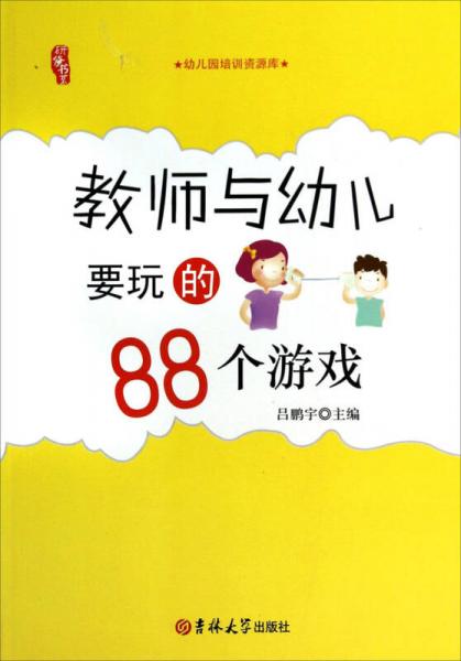 研修書系：教師與幼兒要玩的88個游戲