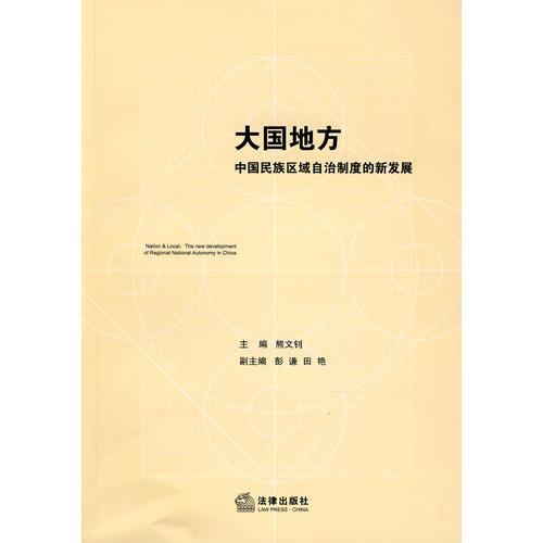 大國地方:中國民族區(qū)域自治制度的新發(fā)展