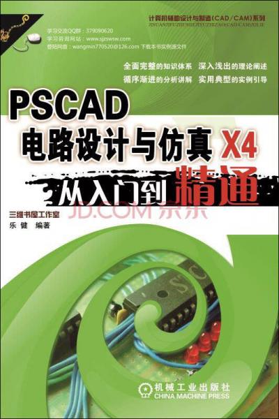 PSCAD X4电路设计与仿真从入门到精通