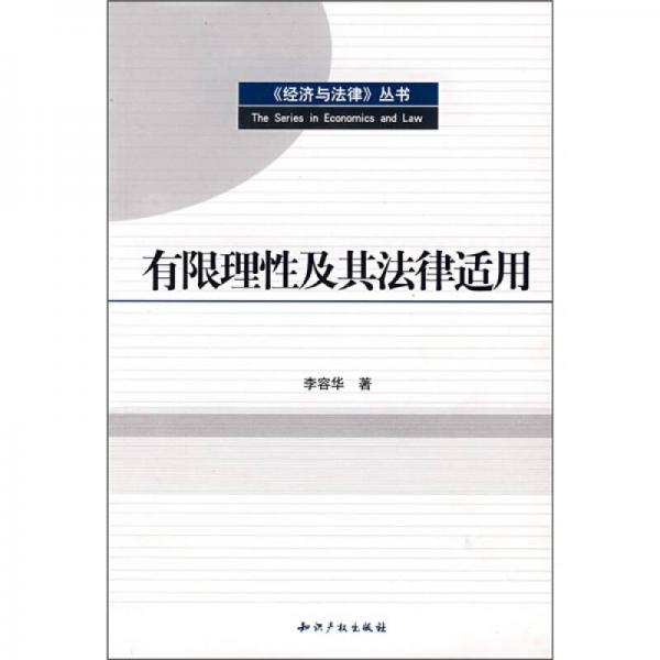 有限理性及其法律適用