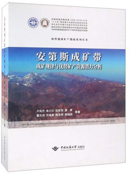 安第斯成礦帶成礦規(guī)律與優(yōu)勢礦產(chǎn)資源潛力分析/海外地質(zhì)礦產(chǎn)勘探系列叢書