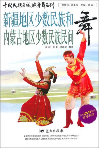 中国民族区域健身舞系列：新疆地区少数民族和内蒙古地区少数民族民间舞
