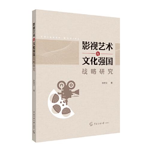 影視藝術(shù)與文化強(qiáng)國戰(zhàn)略研究