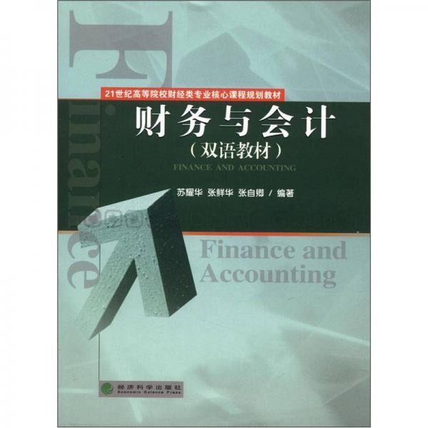 財務(wù)與會計/21世紀(jì)高等院校財經(jīng)類專業(yè)核心課程規(guī)劃教材·雙語教材