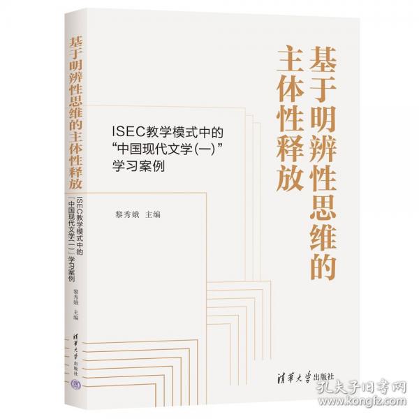 基于明辨性思维的主体性释放 ISEC教学模式中的