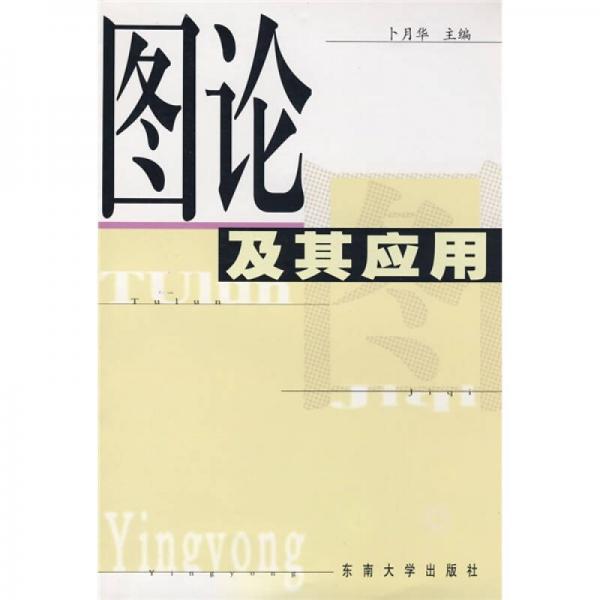 圖論及其應(yīng)用