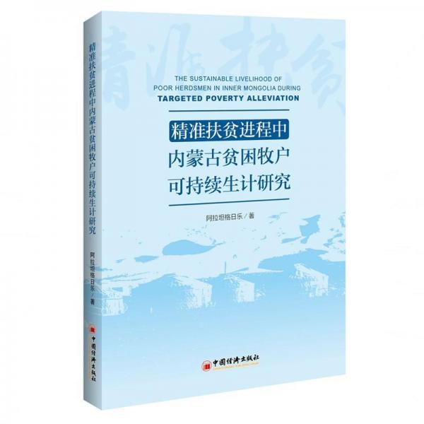 精準(zhǔn)扶貧進(jìn)程中內(nèi)蒙古貧困牧戶可持續(xù)生計(jì)研究 