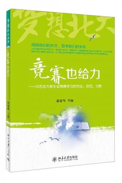 夢想北大叢書·競賽也給力：32名北大新生談競賽學(xué)習(xí)的方法、技巧、習(xí)慣