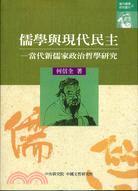 儒學(xué)與現(xiàn)代民主