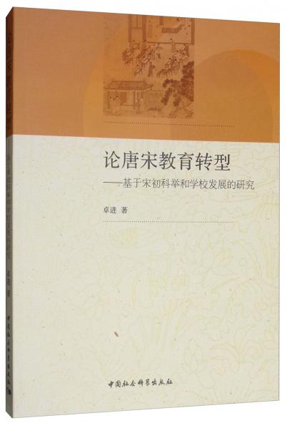 論唐宋教育轉(zhuǎn)型：基于宋初科舉和學(xué)校發(fā)展的研究