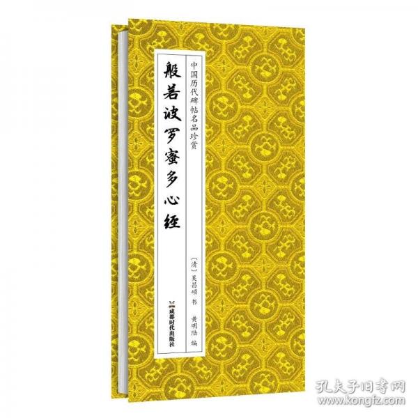 般若波羅蜜多心經(jīng) 清末海派藝術(shù)巨擘吳昌碩以金石筆法入篆的典范之作