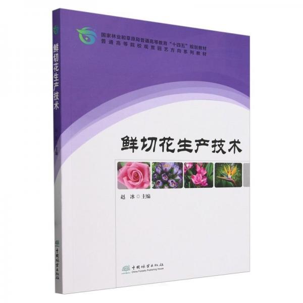 鮮切花生產(chǎn)技術(shù) 趙冰 編
