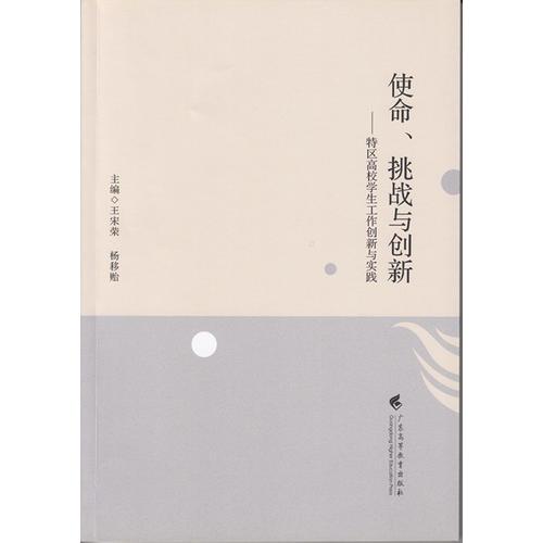 使命、挑戰(zhàn)與創(chuàng)新——特區(qū)高校學(xué)生工作創(chuàng)新與實(shí)踐