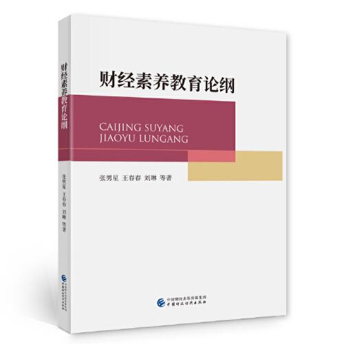 財(cái)經(jīng)素養(yǎng)教育論綱