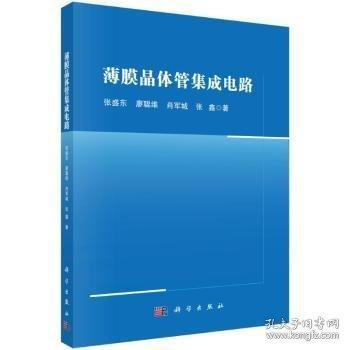 薄膜晶體管集成電路