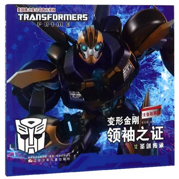 变形金刚领袖之证12圣剑传承