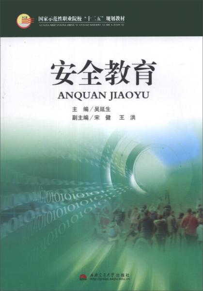 安全教育/國家示范性職業(yè)院校“十二五”規(guī)劃教材
