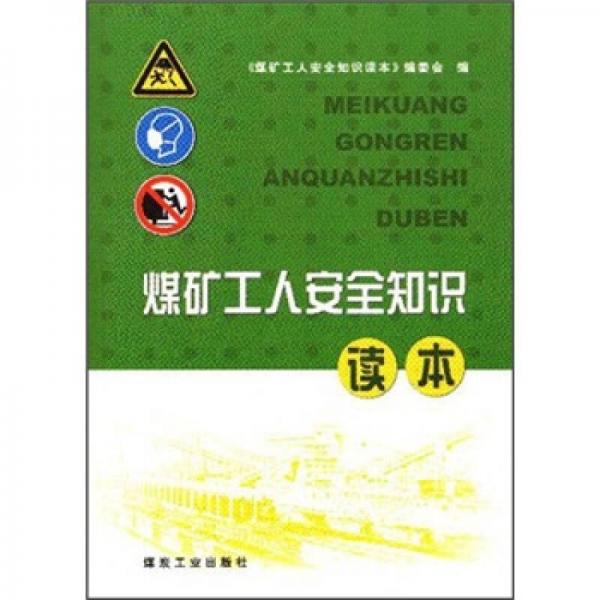 煤礦工人安全知識讀本