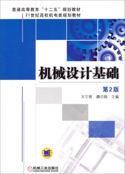 機械設(shè)計基礎(chǔ)（第2版）/普通高等教育“十二五”規(guī)劃教材·21世紀高校機電類規(guī)劃教材