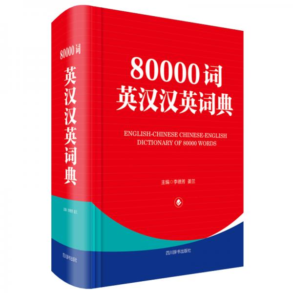80000词英汉汉英词典