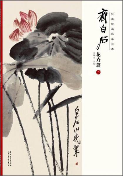經(jīng)典繪畫臨摹范本：齊白石花卉篇（二）