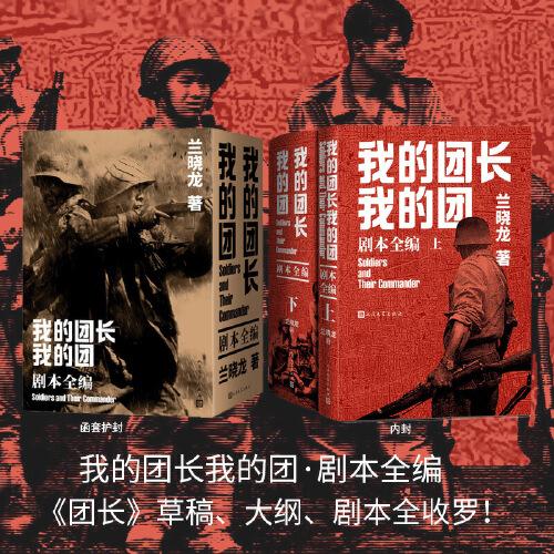 我的團(tuán)長(zhǎng)我的團(tuán)·劇本全編