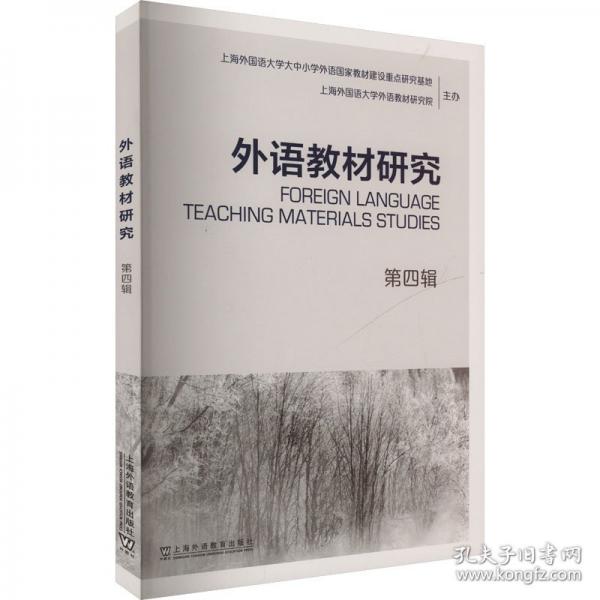外语教材研究 第四辑