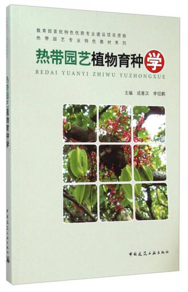 熱帶園藝專業(yè)特色教材系列：熱帶園藝植物育種學