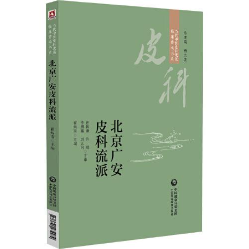 北京廣安皮科流派