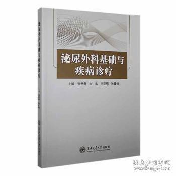 泌尿外科基礎與疾病診療