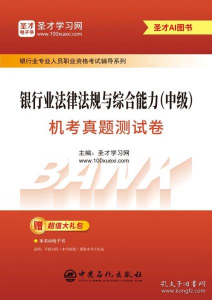 银行业法律法规与综合能力(中级)机考真题测试卷