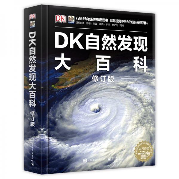 DK自然發(fā)現(xiàn)大百科修訂版