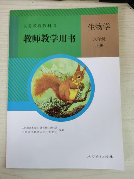 生物学教师教学用书. 八年级. 上册