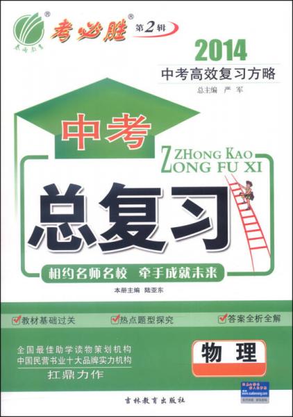 春雨教育·考必胜（第2辑）·中考总复习：物理（2014）