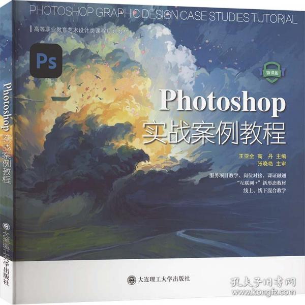 Photoshop实战案例教程 微课版