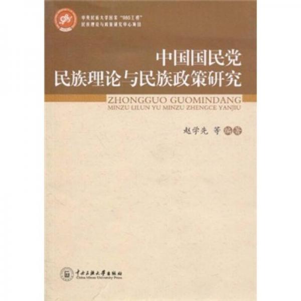 中國(guó)國(guó)民黨民族理論與民族政策研究