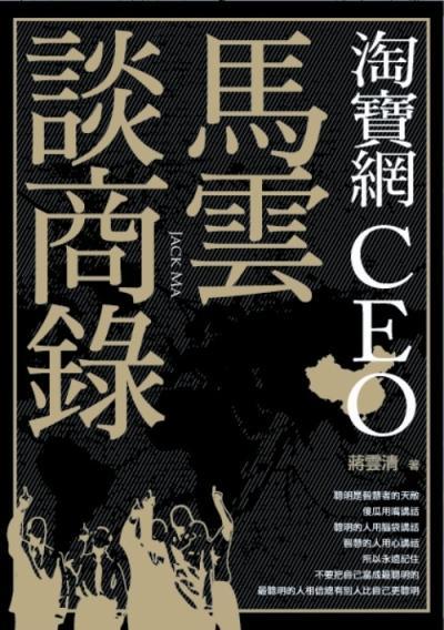 馬云談商錄