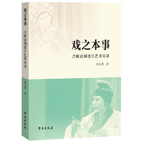 戲之本事——呂昕京劇老旦藝術(shù)實(shí)錄