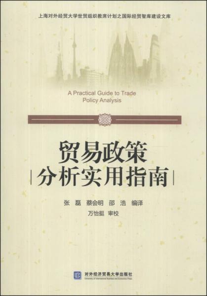 上海對(duì)外經(jīng)貿(mào)大學(xué)世貿(mào)組織教席計(jì)劃之國(guó)際經(jīng)貿(mào)智庫(kù)建設(shè)文庫(kù)：貿(mào)易政策分析實(shí)用指南