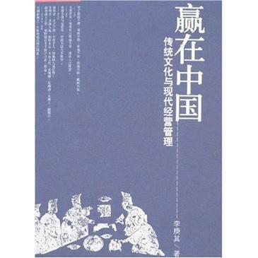 贏在中國:傳統(tǒng)文化與現(xiàn)代經(jīng)營管理
