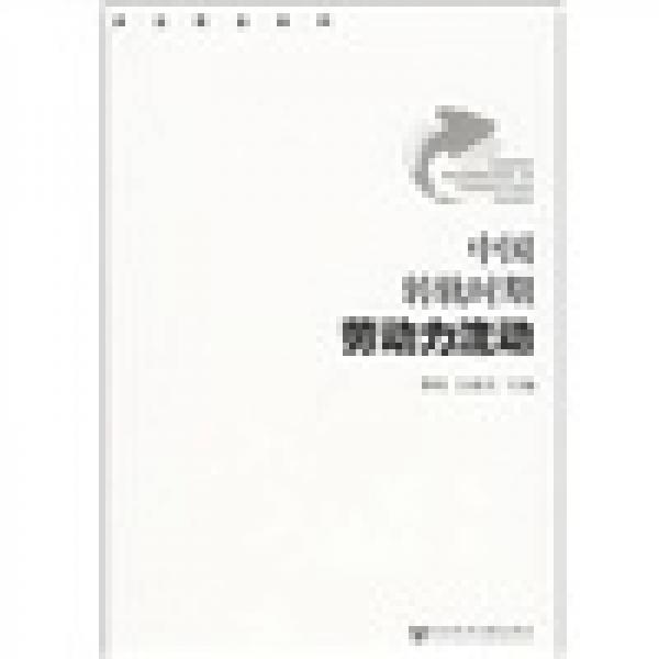 中國轉(zhuǎn)軌時(shí)期勞動(dòng)力流動(dòng)