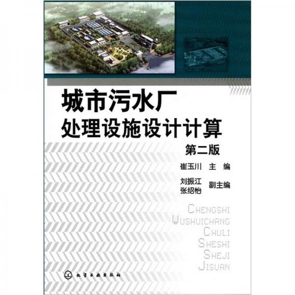 城市污水厂处理设施设计计算（第2版）