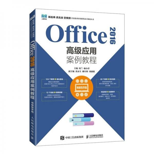 Office2016高級(jí)應(yīng)用案例教程（視頻指導(dǎo)版）